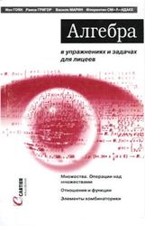 Алгебра в упражнениях и задачах для лицеев, Гоян И., Григор Р., Марин В., Смарандаке Ф., 2000