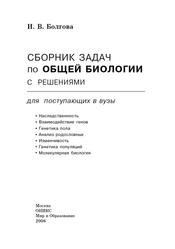 Сборник задач по общей биологии с решениями для поступающих в вузы, Болгова И.В., 2006