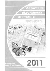Біологія, 9 клас, Розв'язки завдань державноi пiдсумковсi атестацii, Синичка Н.Й., 2011