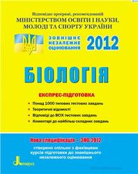 ЗНО 2012, Біологія, Експрес-підготовка, Шаламов Р.В., Пiдгiрний В.I.