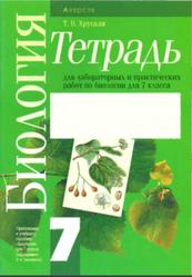 Биология, Тетрадь для лабораторных и практических работ, 7 класс, Хруцкая Т.В., 2015