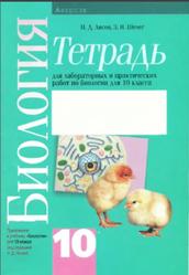 Биология, Тетрадь для лабораторных и практических работ, 10 класс, Лисов Н.Д., Шелег 3.И., 2015