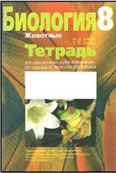 Тетрадь для лабораторных работ и практических заданий по биологии, 8 класс, Лисов Н.Д., Шелег З.И., 2005