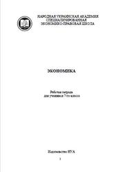 Экономика, 7 класс, Рабочая тетрадь, Астахова Е.В., 2013