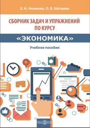Сборник задач и упражнений по курсу Экономика, Акимова Е.Н., Шатаева О.В., 2021