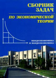 Сборник задач по экономической теории, Чепурин М.Н., 2009