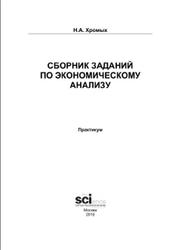 Сборник заданий по экономическому анализу, Практикум, Хромых Н.А., 2015