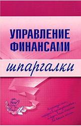 Управление финансами, Шпаргалка, Дараева Ю.А., 2008