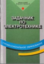 Задачник по электротехнике, Новиков П.Н., Кауфман В.Я., Толчеев О.В., 2003