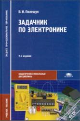 Задачник по электронике, Практикум, Полещук В.И., 2011