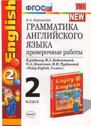 Грамматика английского языка, Проверочные работы, 2 класс, Барашкова Е.А., 2013
