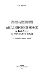 Сборник тренировочных и проверочных заданий, Английский язык, 5 класс, Веселова Ю.С., 2013