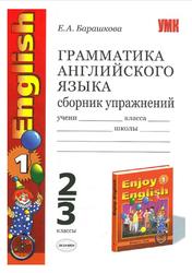Грамматика английского языка, Сборник упражнений, 2-3 классы, Барашкова Е.Л., 2012