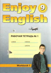 Английский язык, Enjoy English, 9 класс, Рабочая тетрадь № 1, Биболетова М.З., Бабушис Е.Е., 2008