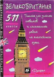 Великобритания, Тексты для устных ответов и письменных работ на английском языке, 5—11 класс, Баканова И.Ю., 1997