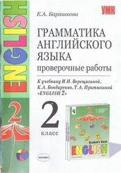Грамматика английского языка, Проверочные работы, 2 класс, Барашкова Е.А., 2006