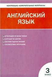 Контрольно-измерительные материалы, Английский язык, 3 класс, Кулинич Г.Г., 2012