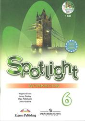 Английский в фокусе, Spotlight, 6 класс, Workbook, Рабочая тетрадь, Ваулина Ю.Е., Дули Д., 2011