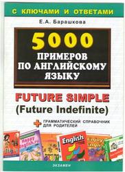 5000 примеров по английскому языку с ключами и ответами, Future Simple, Барашкова Е.А., 2010