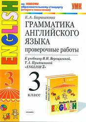Грамматика английского языка, 3 класс, Проверочные работы, Барашкова Е.А., 2011