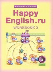 Английский язык, Happy English.ru, 5 класс, Рабочая тетрадь № 2, Кауфман К.И., Кауфман М.Ю., 2008