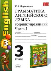 книга для родителей грамматика английского языка 3 класс к учебнику биболетовой м.з н.н трубаневой enjoy english 3 класс