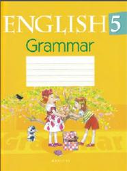 Английский язык, 5 класс, Тетрадь по грамматике, Севрюкова Т.Ю., 2017
