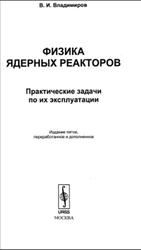 Физика ядерных реакторов, Практические задачи по их эксплуатации, Владимиров В.И., 2009
