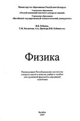 Физика, Рубаник В.В., Богданова Т.М., Джежора А.А., 2004