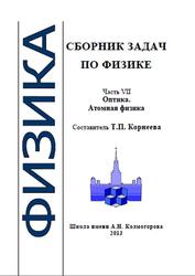 Сборник задач по физике, Часть 7, Оптика, Атомная физика, Корнеева Т.П., 2013