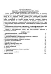 Сборник задач по физике, Механика, Русаков А.В., Сухов В.Г., 1998