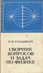 Сборник вопросов и задач по физике, Пособие для поступающих во втузы, Гольдфарб Н.И., 1975