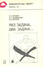 Раз задача, два задача, Буздин А.И., Зильберман А.Р., Кротов С.С., 1990
