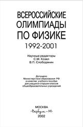 Всероссийские олимпиады по физике, 1992-2001, Козел С.М., Слободянин В.П., 2002