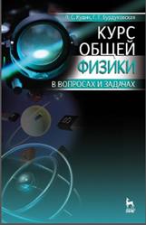 Курс общей физики в вопросах и задачах, Кудин Л.С., Бурдуковская Г.Г., 2013