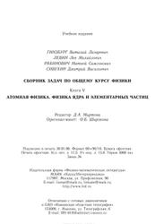 Сборник задач по общему курсу физики, Книга 5, Атомная физика, Физика ядра и элементарных частиц, Гинзбург В.Л., Левин Л.М., Рабинович М.С., Сивухин Д.В., 2006