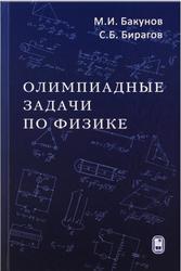 Олимпиадные задачи по физике, Бакунов М.И., Бирагов С.Б., 2021