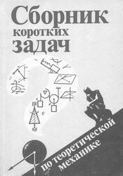 Сборник коротких задач по теоретической механике, Кепе О.Э., Виба Я.А., Грапис О.П., 1989