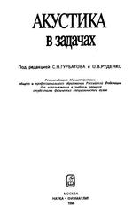 Акустика в задачах, Учебное руководство, Бархатов А.Н., Горская Н.В., Горюнов А.А., 1996