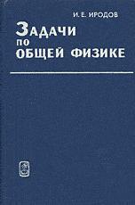 Задачи по общей физике - 1979г. - 1-е изд. - Иродов И.Е