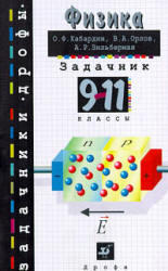 Физика. Задачник - 9-11кл - Кабардин О.Ф., Орлов В.А., Зильберман А.Р.