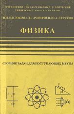 Физика - Сборник задач для поступающих в вузы - Васюков В.И., Дмитриев С.Н., Струков Ю.А.