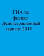 ГИА по физике - Демонстрационный вариант - 2010.