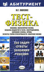 Тест-Физика, 350 задач, Ответы, указания, решения, Павленко Ю.Г., 2004