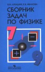 Сборник задач по физике, 7-9 класс, Лукашик В.И., Иванова Е.В., 2010