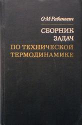 Сборник задач по технической термодинамике, Рабинович О.М., 1973