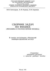Сборник задач по физике, Механика и молекулярная физика, Светозаров В.В., Руденко А.И., Архипов В.И., 1991