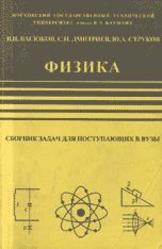 Сборник задач по физике, Васюков В.И., Дмитриев С.Н., Струков Ю.А., 2005