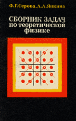 Сборник задач по теоретической физике, Квантовая механика, Статистическая физика, Серова Ф.Г., Янкина А.А., 1979