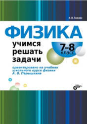Физика, Учимся решать задачи, 7-8 класс, Гайкова И.И., 2011